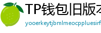 TP钱包旧版本兼容包下载｜解决新版闪退问题